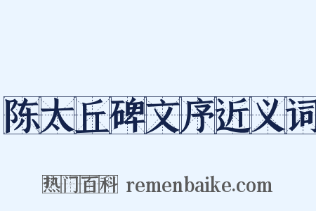 陈太丘碑文序近义词是什么意思的图片